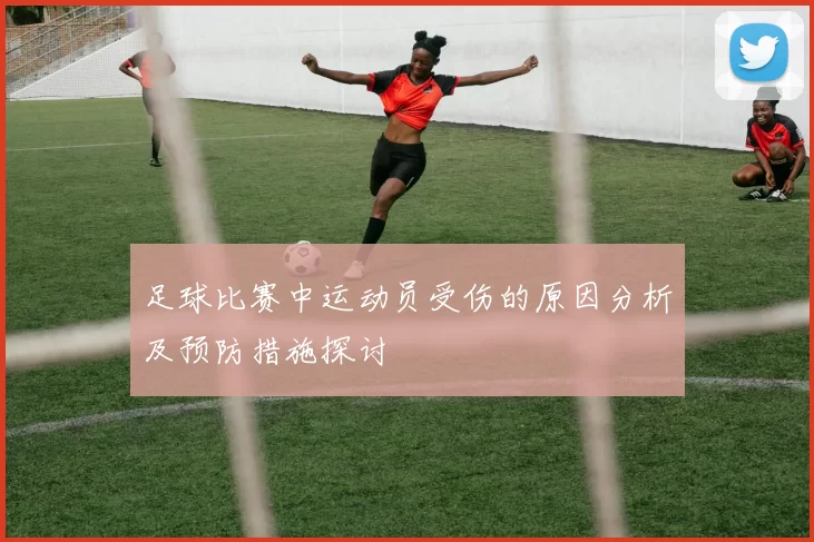 足球比赛中运动员受伤的原因分析及预防措施探讨