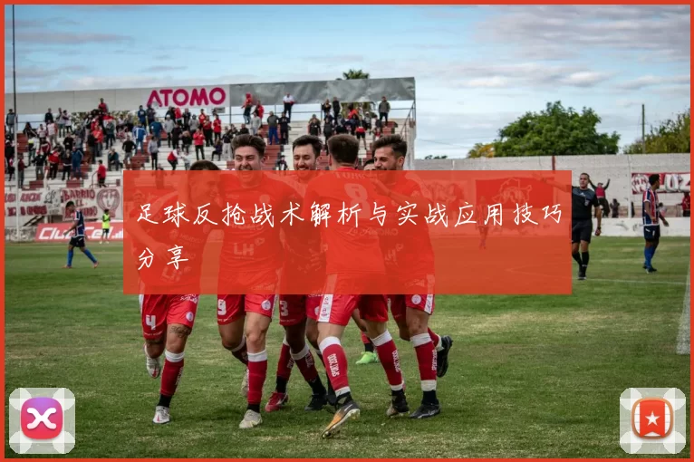 足球反抢战术解析与实战应用技巧分享
